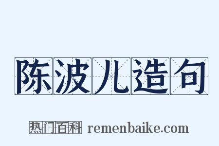 陈波儿造句是什么意思的图片